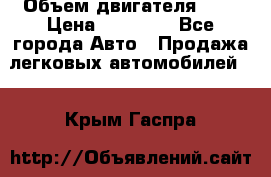  › Объем двигателя ­ 2 › Цена ­ 80 000 - Все города Авто » Продажа легковых автомобилей   . Крым,Гаспра